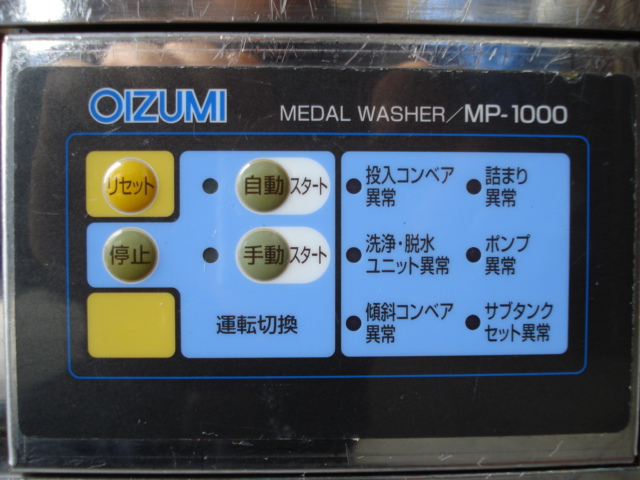 オーイズミ メダル洗浄機 MP-1000 ・ 玉・メダル洗浄機 │中古設備販売 